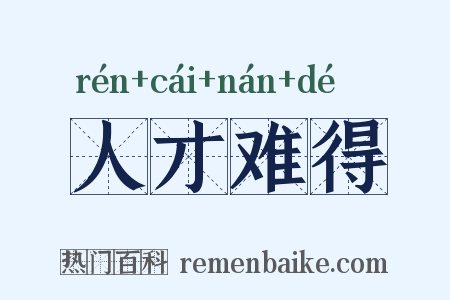 人才难得是什么意思的图片